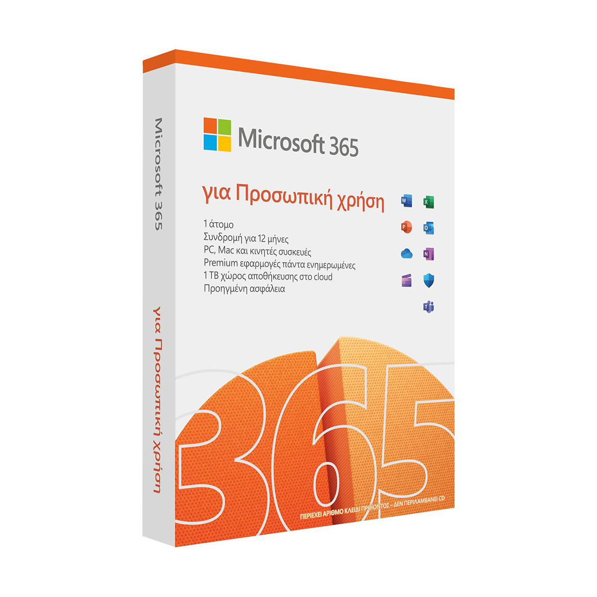 Microsoft 365 για Προσωπική Χρήση, 1 Χρόνο